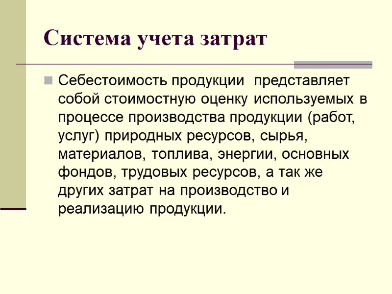 Система учета затрат  Себестоимость продукции  представляет собой стоимостную оценку используемых в процессе